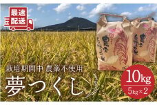 【玄米】夢つくし 10kg ( 5kg × 2袋 )  糸島市 / 糸島パッションフルーツ工房 [AVK002-2]