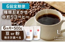【中挽き】【全6回定期便】種類 おまかせ 中煎り コーヒー 定期便 【選べる豆or粉】 糸島市 / COFFEE UNIDOS  珈琲 [AQF016-3]