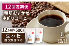 【細挽き】【全12回定期便】種類 おまかせ 中煎り コーヒー 定期便 【選べる豆or粉】 糸島市 / COFFEE UNIDOS  珈琲 [AQF017-2]
