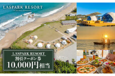 LASPARK RESORT 割引クーポン券（10,000円相当） 糸島市 / Wiリゾート株式会社 [ADL001]   割引券 34000円 3万4千円