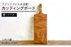 カッティングボードB （ 欅 ） 糸島市 / 工作小屋moku-ren（品川 雅男）【いとしまごころ】 [AVZ013]