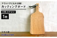カッティングボードC （ 水楢 ）  糸島市 / 工作小屋moku-ren（品川 雅男）【いとしまごころ】 [AVZ014]