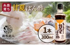 糸島そだちの 甘夏 ぽんず 300ml 糸島市 / 農香美人 [AAG051]