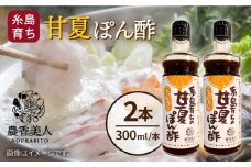 糸島そだちの 甘夏 ぽんず 300ml×2本 糸島市 / 農香美人 [AAG052]