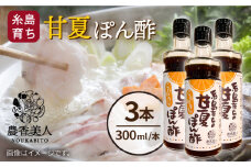 糸島そだちの 甘夏 ぽんず 300ml×3本 糸島市 / 農香美人 [AAG053]