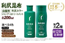 【全12回定期便】[色が選べる！2本セット]利尻カラーシャンプー＋利尻ヘアカラートリートメント 糸島市 / 株式会社ピュール [AZA041]