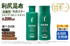 【全6回（2ヶ月に1回）定期便】[色が選べる！2本セット]利尻カラーシャンプー＋利尻ヘアカラートリートメント 糸島市 / 株式会社ピュール [AZA042]