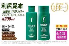 【全4回（3ヶ月に1回）定期便】[色が選べる！2本セット]利尻カラーシャンプー＋利尻ヘアカラートリートメント 糸島市 / 株式会社ピュール [AZA043]
