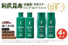 【ライトブラウン】[色が選べる！4本セット]利尻カラーシャンプー＋利尻ヘアカラートリートメント 糸島 / 株式会社ピュール [AZA036-3]