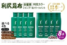 【ブラック】[色が選べる！8本セット]利尻カラーシャンプー＋利尻ヘアカラートリートメント 糸島市 / 株式会社ピュール [AZA038-1]