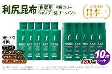【ライトブラウン】[色が選べる！10本セット]利尻カラーシャンプー＋利尻ヘアカラートリートメント 糸島市 / 株式会社ピュール [AZA039-3]