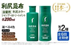 【ライトブラウン】【全6回定期便】[色が選べる！2本セット]利尻カラーシャンプー＋利尻ヘアカラートリートメント 糸島市 / 株式会社ピュール [AZA040-3]