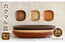【チェリー】カクマル 皿 3枚 セット  ( メープル / ウォールナット / チェリー )  糸島市 / ことのは木工舎（阿部祥次郎）【いとしまごころ】 [AMZ010-3]