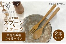 【オーク】スプーン / フォーク セット 計2本 （ メープル / オーク / チェリー / ウォールナット ）  糸島市 / ことのは木工舎（阿部祥次郎）【いとしまごころ】 [AMZ013-2]