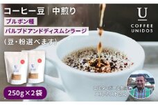 【中挽き】深煎り コーヒー 豆 250g × 2袋 （ 豆 ・ 粉 選べます ） エルサルバドル産 エルタンボール農園 ブルボン種 パルプドアンドディスムシラージ  《糸島》 【COFFEE UNIDOS】 [AQF008-3]