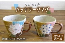 【花ピンク】パッチワーク マグ ( 選べる カラー )  糸島市 / てびねり舎 (鎌田 恵子)【いとしまごころ】 [ARZ012-1]