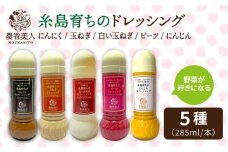 糸島産 野菜 が 好き になる ドレッシング ！！5本セット【農香美人】[AAG002]