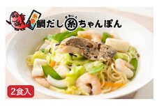 鯛だし まるいとちゃんぽん（2食入） 糸島市 / やますえ [AKA047]