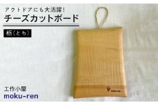 チーズ カットボード （トチ） 糸島市 / 工作小屋moku-ren（品川 雅男）【いとしまごころ】 [AVZ015]