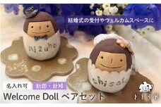 【結婚式の受付やウェルカムスペースに】ウェルカム ドール 新郎 新婦 ペアセット 糸島市 / ととうや [AVB007]