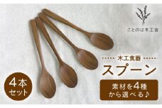 【ウォールナット】スプーン 4本 セット （ メープル / オーク / チェリー / ウォールナット ）  糸島市 / ことのは木工舎（阿部祥次郎）【いとしまごころ】 [AMZ014-4]