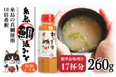 【特別ラベル！ねこまんま】（簡単お味噌汁17杯分） 糸島 鯛液 みそ 1本 糸島市 / 糸島食品 [ABE039]　無添加 味噌 鯛 液体みそ 朝食