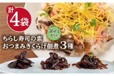 おつまみ 国産 きくらげ 佃煮 3種 ＋ 混ぜるだけ の ちらし寿司の素 糸島市 / きのこファーム [AFC005]