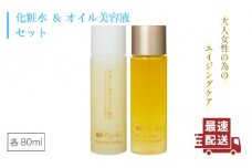 【大人女性の為のエイジングケア】化粧水 ＆ オイル美容液 2点 セット 糸島市 / Yu-ki [AHJ021]