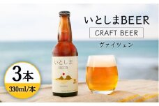 【 お試しセット 】いとしまBEER (ヴァイツェン) 330ml × 3本 糸島市 / 蔵屋 [AUA024]