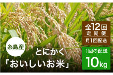 【全12回（月1回）定期便】とにかくおいしいお米 夢つくし 10kg 糸島市 / シーブ [AHC052]