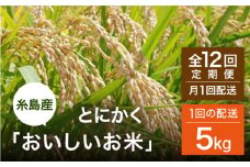 【全12回（月1回）定期便】とにかくおいしいお米 夢つくし 5kg 糸島市 / シーブ [AHC055]