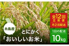 【全12回（月2回）定期便】とにかくおいしいお米 夢つくし 10kg 糸島市 / シーブ [AHC056]