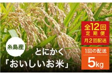 【全12回（月2回）定期便】とにかくおいしいお米 夢つくし 5kg 糸島市 / シーブ [AHC057]