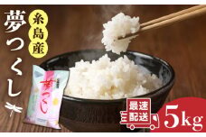 【1週間以内に発送】＼ 令和6年産／  糸島産 夢つくし 5kg 糸島市 / 三島商店 [AIM001] 米 白米