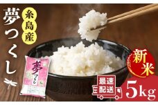 【令和7年産新米】  糸島産 夢つくし 5kg【2025年9月中旬以降順次発送】 糸島市 / 三島商店 [AIM001] 米 白米