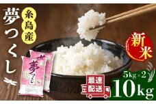 【令和7年産新米】 糸島産 夢つくし 10kg 【2025年9月中旬以降順次発送】糸島市 / 三島商店 [AIM002] 米 白米