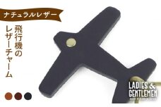 【ネイビー】飛行機 の レザー チャーム 糸島市 / LADIES＆GENTLEMEN 革 レザー 革製品 [ADK050-3]