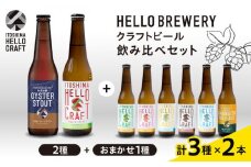 【 3種 飲み比べ 】糸島 クラフト ビール 瓶 詰め合わせ 6本 セット 糸島市 / HELLO BREWERY [AGM001]