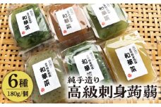 高級刺身蒟蒻「若華菜」（純手造り） 6種セット [AHC061]