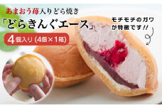 あまおう苺入りどら焼き「どらきんぐエース」4個入り≪糸島市≫【株式会社エモテント】 どら焼き/あまおう/あまおう苺/イチゴ/伊都きんぐ [AVH003]