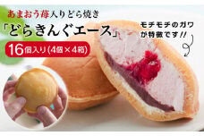 あまおう苺入りどら焼き「どらきんぐエース」16個セット≪糸島市≫【株式会社エモテント】 どら焼き/あまおう/あまおう苺/イチゴ/伊都きんぐ [AVH002]