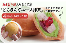 あまおう苺入りどら焼き「どらきんぐエース抹茶」4個入り≪糸島市≫【株式会社エモテント】 どら焼き/あまおう/あまおう苺/イチゴ/伊都きんぐ [AVH004]