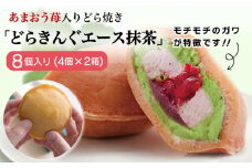 あまおう苺入りどら焼き「どらきんぐエース抹茶」8個入り≪糸島市≫【株式会社エモテント】 どら焼き/あまおう/あまおう苺/イチゴ/伊都きんぐ [AVH005]