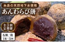 【全3回定期便】あんわらび餅 6個  糸島市 / 糸島だんご本舗 [AWF014]