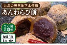 【全6回定期便】あんわらび餅 6個  糸島市 / 糸島だんご本舗 [AWF015]