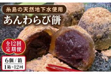 【全12回定期便】あんわらび餅 6個  糸島市 / 糸島だんご本舗 [AWF016]