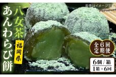 【全6回定期便】八女茶 あんわらび餅 6個  糸島市 / 糸島だんご本舗 [AWF018]