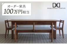 オーダーメイド家具割引チケット100万円分 糸島市 / DOUBLE=DOUBLE FURNITURE（ダブルダブルファニチャー） [APE040]