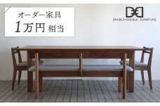 オーダーメイド家具割引チケット1万円分 糸島市 / DOUBLE=DOUBLE FURNITURE（ダブルダブルファニチャー） [APE042]