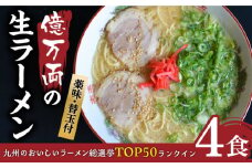【冷蔵】億万両 の 生ラーメン 4食（2人前×2セット）＜替玉4食付＞ 糸島市 / 有限会社KM企画 [ABK001-1]